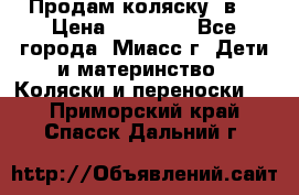 Продам коляску 2в1 › Цена ­ 10 000 - Все города, Миасс г. Дети и материнство » Коляски и переноски   . Приморский край,Спасск-Дальний г.